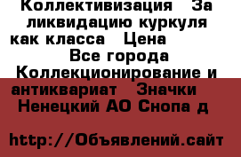 1) Коллективизация - За ликвидацию куркуля как класса › Цена ­ 4 800 - Все города Коллекционирование и антиквариат » Значки   . Ненецкий АО,Снопа д.